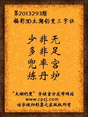 福彩3D第13293期太湖钓叟字谜：少非无，多非足，兜率宫，炼丹炉