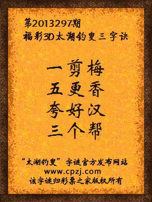 福彩3D第13297期太湖钓叟字谜：一剪梅，五更香，夸好汉，三个帮