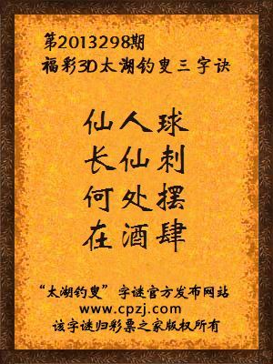 福彩3D第13298期太湖钓叟字谜：仙人球，长仙刺，何处摆，在酒肆