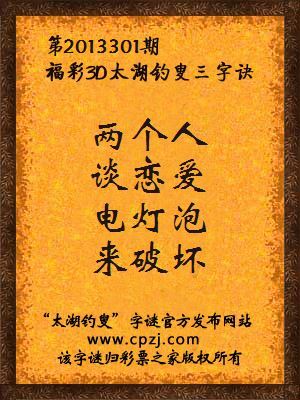 福彩3D第13301期太湖钓叟字谜：两个人，谈恋爱，电灯泡，来破坏