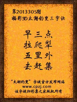 福彩3D第13305期太湖字谜：早三点，拉爬犁，五里外，去赶集