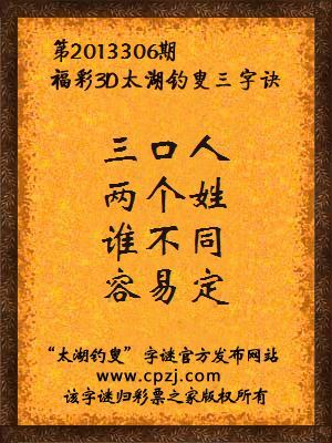 福彩3D第13306期太湖字谜：三口人，两个姓，谁不同，容易定