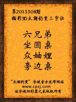 福彩3D第13308期太湖字谜：六兄弟，坐圆桌，众妯娌，旁边桌