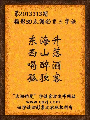 福彩3D第13313期太湖字谜：东海升，西山落，喝醉酒，孤独客