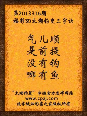 福彩3D第13316期太湖字谜：气儿顺，是前提，没有钩，哪有鱼