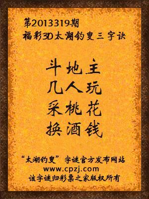 福彩3D第13319期太湖字谜：斗地主，几人玩，采桃花，换酒钱
