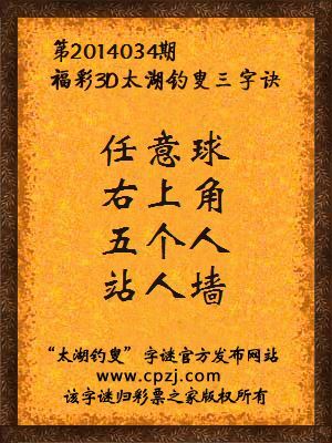 福彩3D第14034期太湖钓叟字谜：任意球，右上角，五个人，站人墙