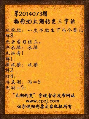 3D第2014073期太湖钓叟字谜：双胞胎，买衣服，摆双桨，游五湖