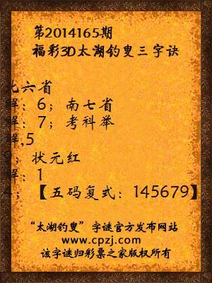 3D第2014165期太湖字谜：北六省，南七省，考科举，状元红