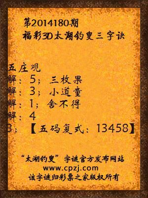 3D第2014180期太湖钓叟字谜：五庄观，三枚果，小道童，舍不得