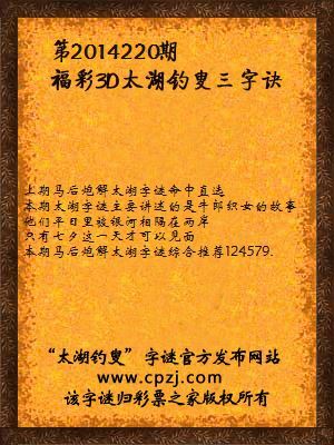 解福彩3d第2014220期太湖字谜：银河岸，牛女星，七夕夜，会相逢