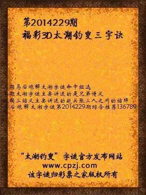 3D第2014229期太湖字谜：三兄弟，八拜交，一副筷，哪根高