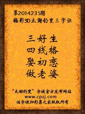 3D第2014235期太湖字谜：三好生，四线格，娶初恋，做老婆
