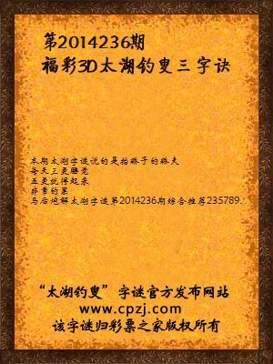 3D第2014236期太湖字谜：抗轿杠，端茶碗，五更起，三更眠