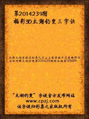 3D第2014239期太湖字谜：九月山，一片丹，鹅卵石，滑又圆