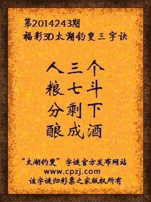 3D第2014243期太湖字谜：人三个，粮七斗，分剩下，酿成酒