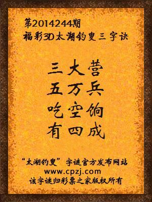 3D第2014244期太湖字谜：三大营，五万兵，吃空饷，有四成