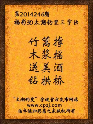 3D第2014246期太湖字谜：竹篙撑，木浆摇，送美酒，钻拱桥