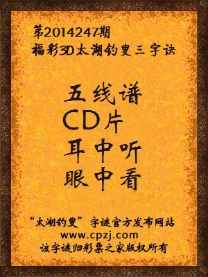 3D第2014247期太湖字谜：五线谱，CD片，耳中听，眼中看
