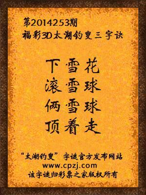 3D第2014253期太湖字谜：下雪花，滚雪球，俩雪球，顶着走