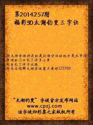 3D第2014257期太湖字谜：一棵草，一滴露，水帘洞，猴七住