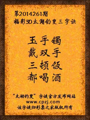 3D第2014261期太湖字谜：玉手镯，戴双手，三顿饭，都喝酒
