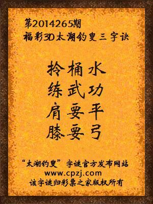 3D第2014265期太湖字谜：拎桶水，练武功，肩要平，膝要弓