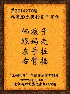 3D第2014270期太湖字谜：俩孩子，跟妈走，左手拉，右臂搂