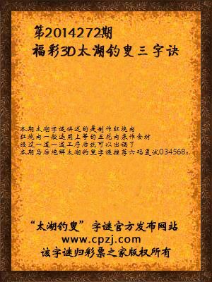 3D第2014272期太湖字谜：五花肉，四方块，笼屉里，水烧开