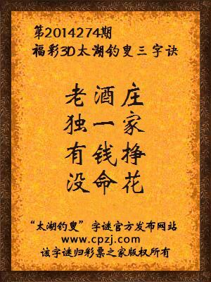 3D第2014274期太湖字谜：老酒庄，独一家，有钱挣，没命花