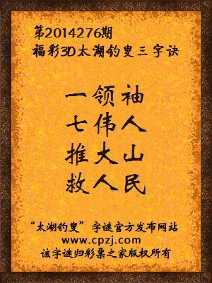 3D第2014276期太湖钓叟字谜：一领袖，七伟人，推大山，救人民