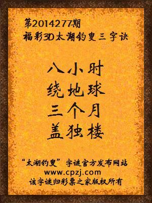 3D第2014277期太湖字谜：八小时，绕地球，三个月，盖独楼