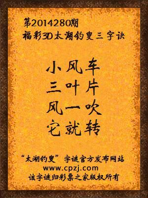 3D第2014280期太湖字谜：小风车，三叶片，风一吹，它就转