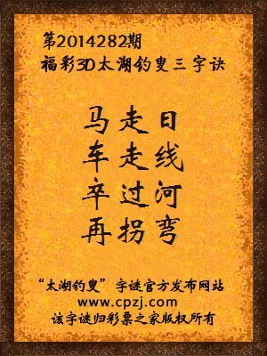 3D第2014282期太湖字谜：马走日，车走线，卒过河，再拐弯