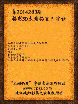 3D第2014283期太湖字谜：捻佛珠，挎酒壶，隆中对，分鼎足