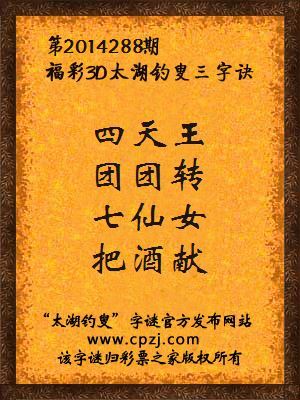 3D第2014288期太湖字谜：四天王，团团转，七仙女，把酒献