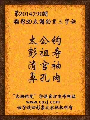 3D第2014290期太湖字谜：太公钩，彭祖寿，清官袖，鼻孔肉