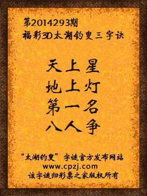 3D第2014293期太湖字谜：天上星，地上灯，第一名，八人争