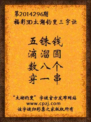 3D第2014296期太湖字谜：五铢钱，滴溜圆，数八个，穿一串