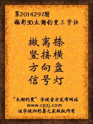 3D第2014297期太湖字谜：撇离捺，竖接横，方向盘，信号灯