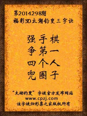 3D第2014298期太湖字谜：强手棋，争第一，四个人，兜圈子