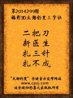 3D第2014299期太湖字谜：二把刀，新医生，扎三针，扎不成