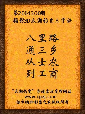 3D第2014300期太湖字谜：八里路，通三乡，从士农，到工商
