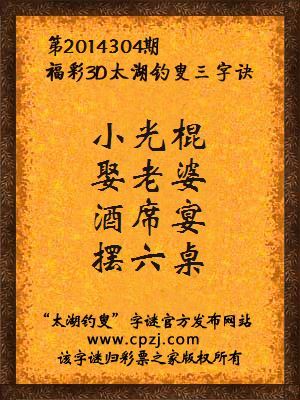 3D第2014304期太湖字谜：小光棍，娶老婆，酒席宴，摆六桌