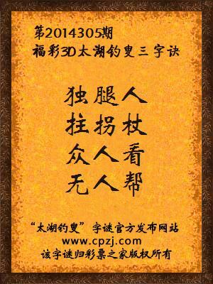 3D第2014305期太湖字谜：独腿人，拄拐杖，众人看，无人帮