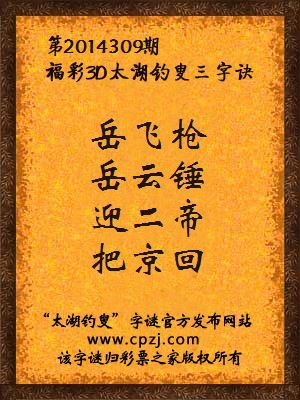 3D第2014309期太湖字谜：岳飞枪，岳云锤，迎二帝，把京回
