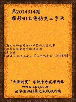 3D第2014314期太湖字谜：双龙会，中埋伏，杨四郎，娶公主