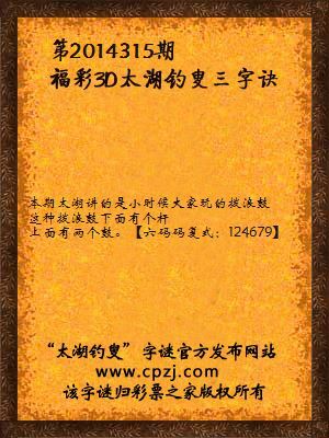 3D第2014315期太湖钓叟字谜：拨浪鼓，好大头，一个杆，两个球