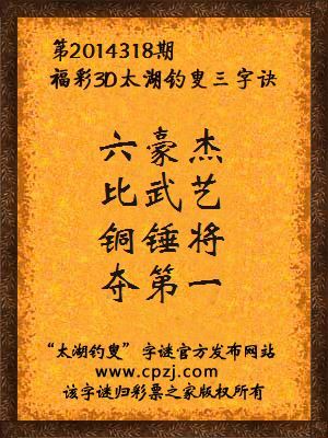 3D第2014318期太湖字谜：六豪杰，比武艺，铜锤将，夺第一