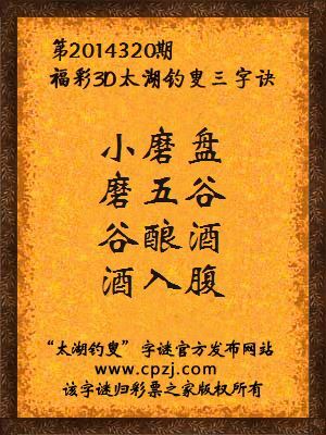 3D第2014320期太湖字谜：小磨盘，磨五谷，谷酿酒，酒入腹